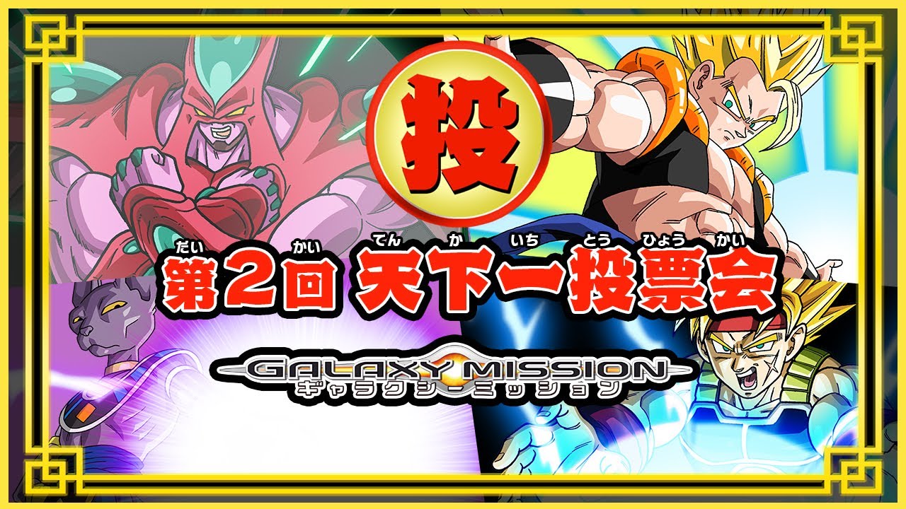 SDBH公式】天下一投票会_GMバージョン【スーパードラゴンボール
