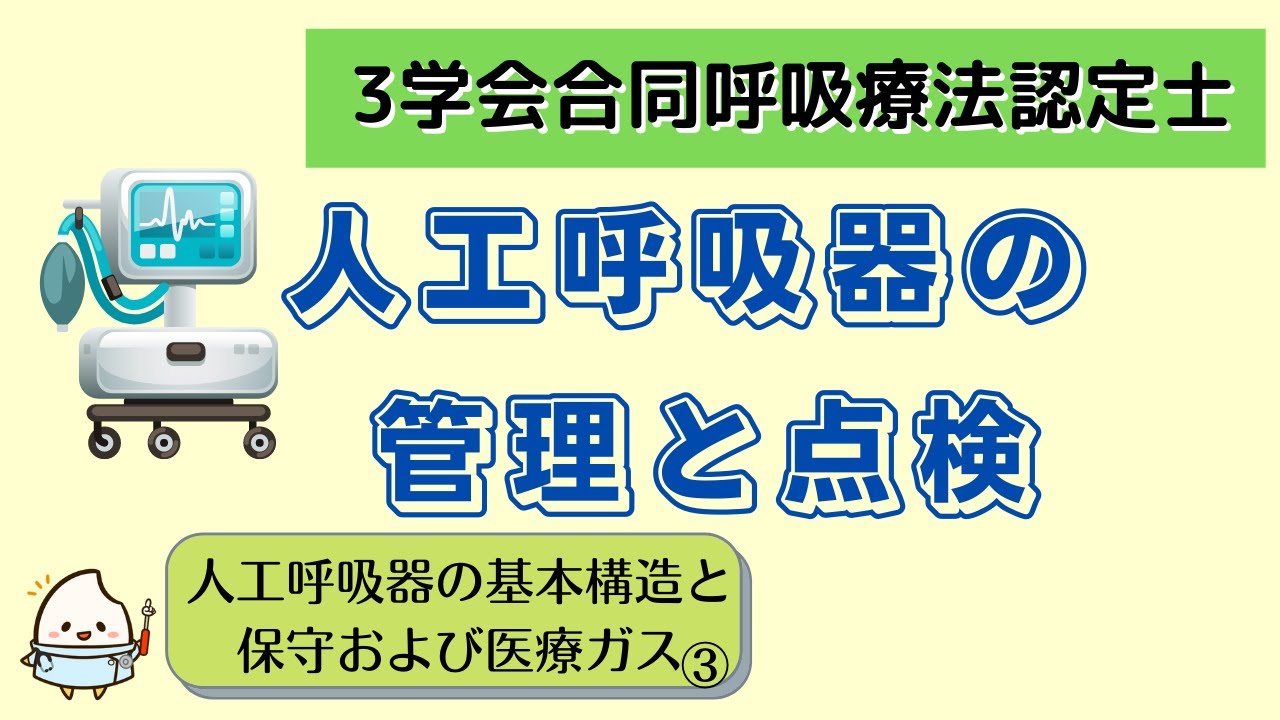8分半で解説》【3学会合同呼吸療法認定士ー人工呼吸】人工呼吸器の管理