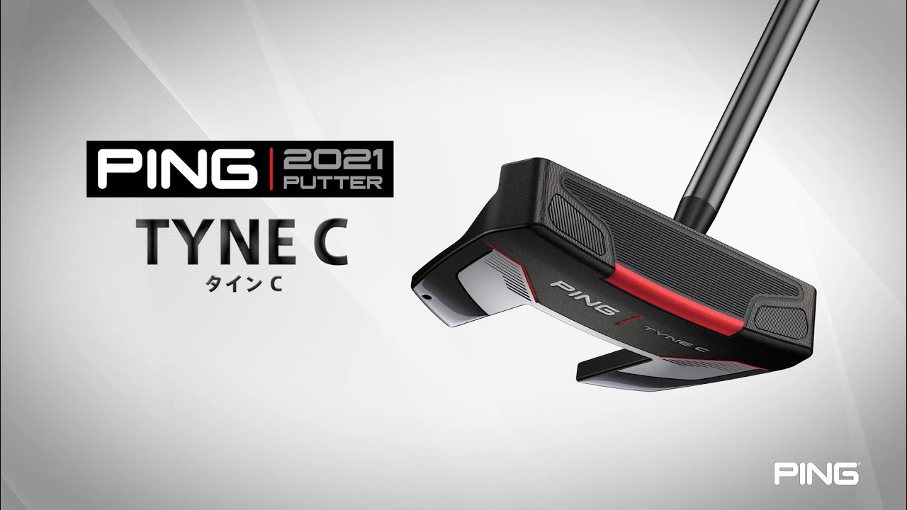 1分でチェック！PING 2021パター「TYNE C」のツアープロ