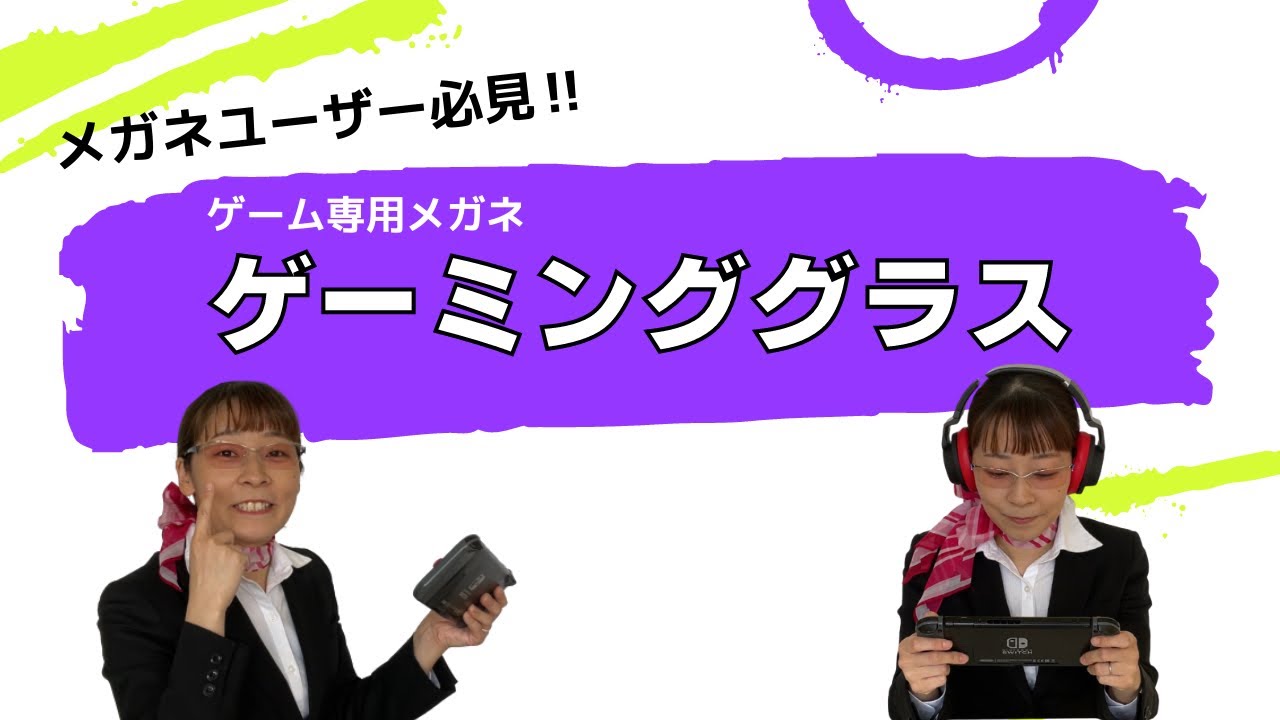 メガネユーザー必見！ゲーム専用メガネ「ゲーミンググラス」をご紹介