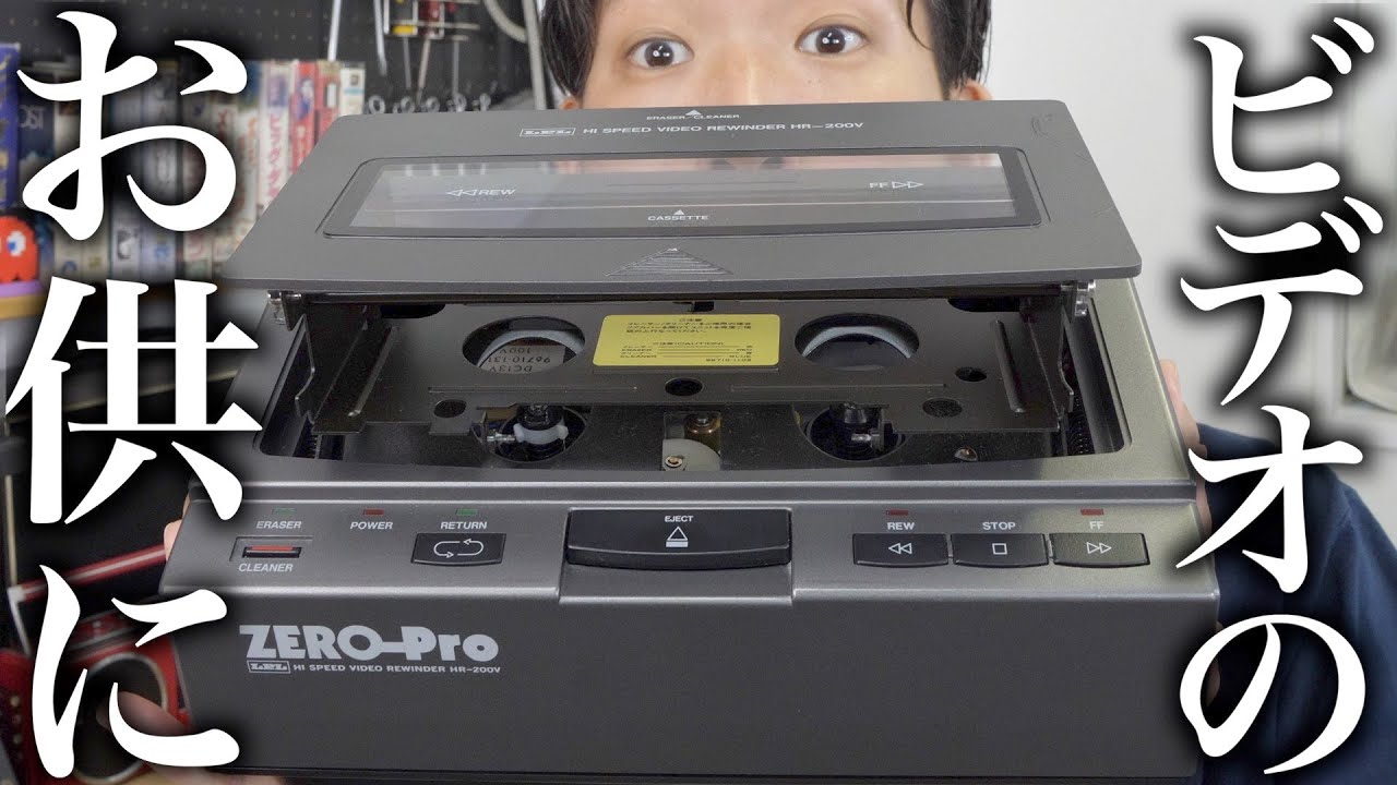 VHSの強力な味方！ビデオリワインダーってどんなことができるの
