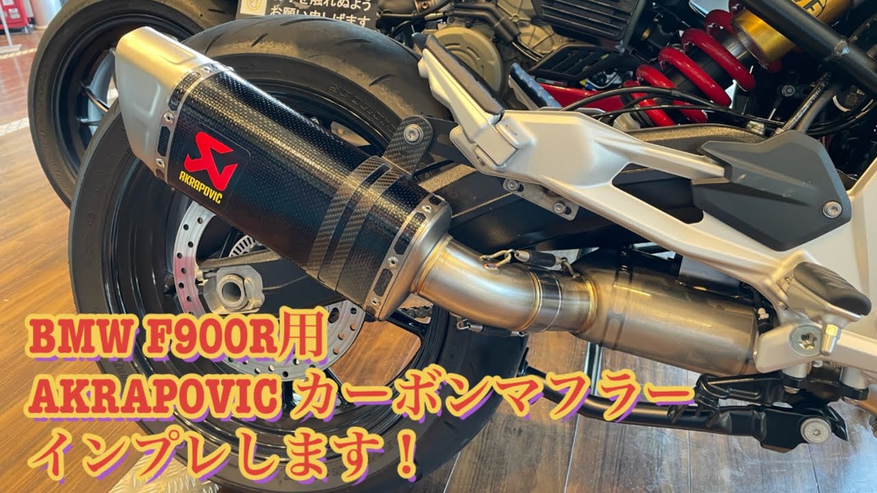 BMW F900R】AKRAPOVIC（アクラポビッチ） カーボンマフラー インプレ