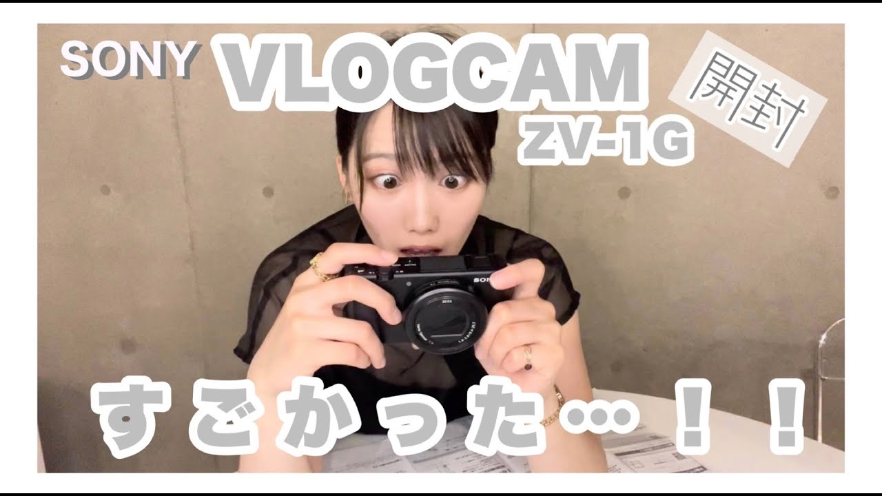 開封】SONY VLOGCAM ZV-1Gを購入しました【Vlog】 - YouTube