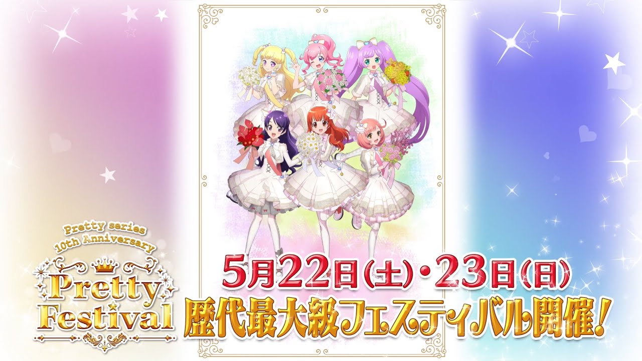 Pretty series 10th Anniversary Pretty Festival」チケット告知動画