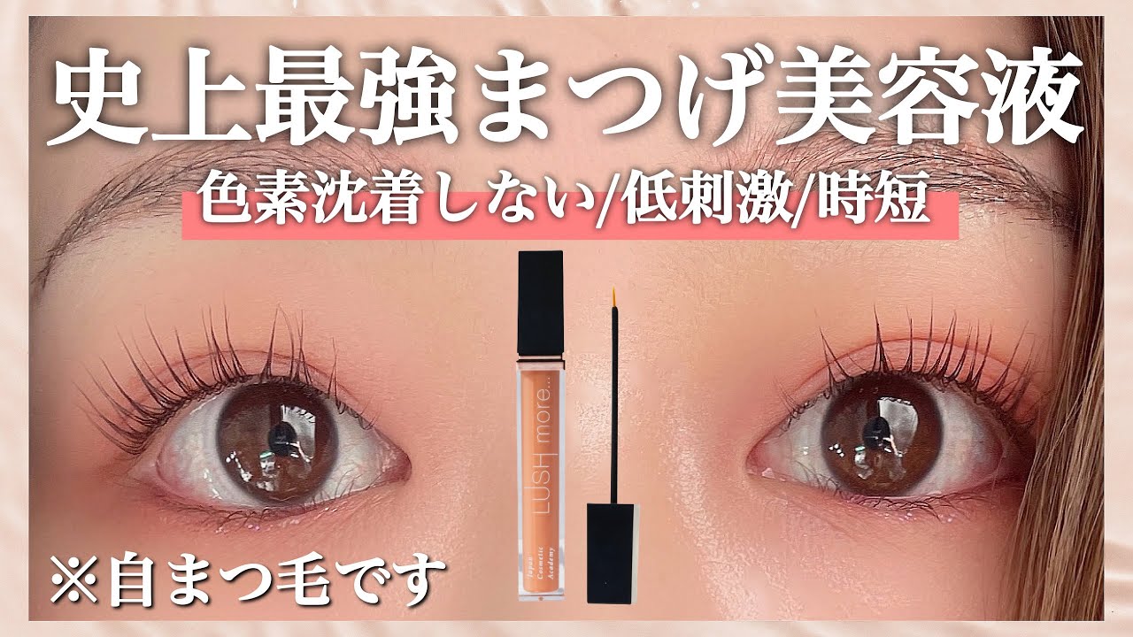 目力アップまつ毛美容液/ LUSH more | 感動美髪サロンFEAT.