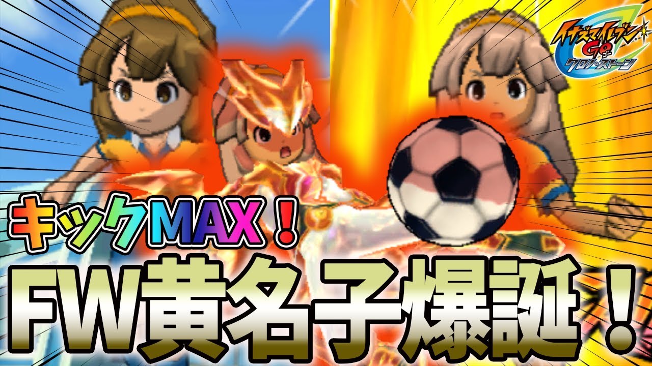 キック上げまくった黄名子に”伝説のストライカー”をミキシしてみると