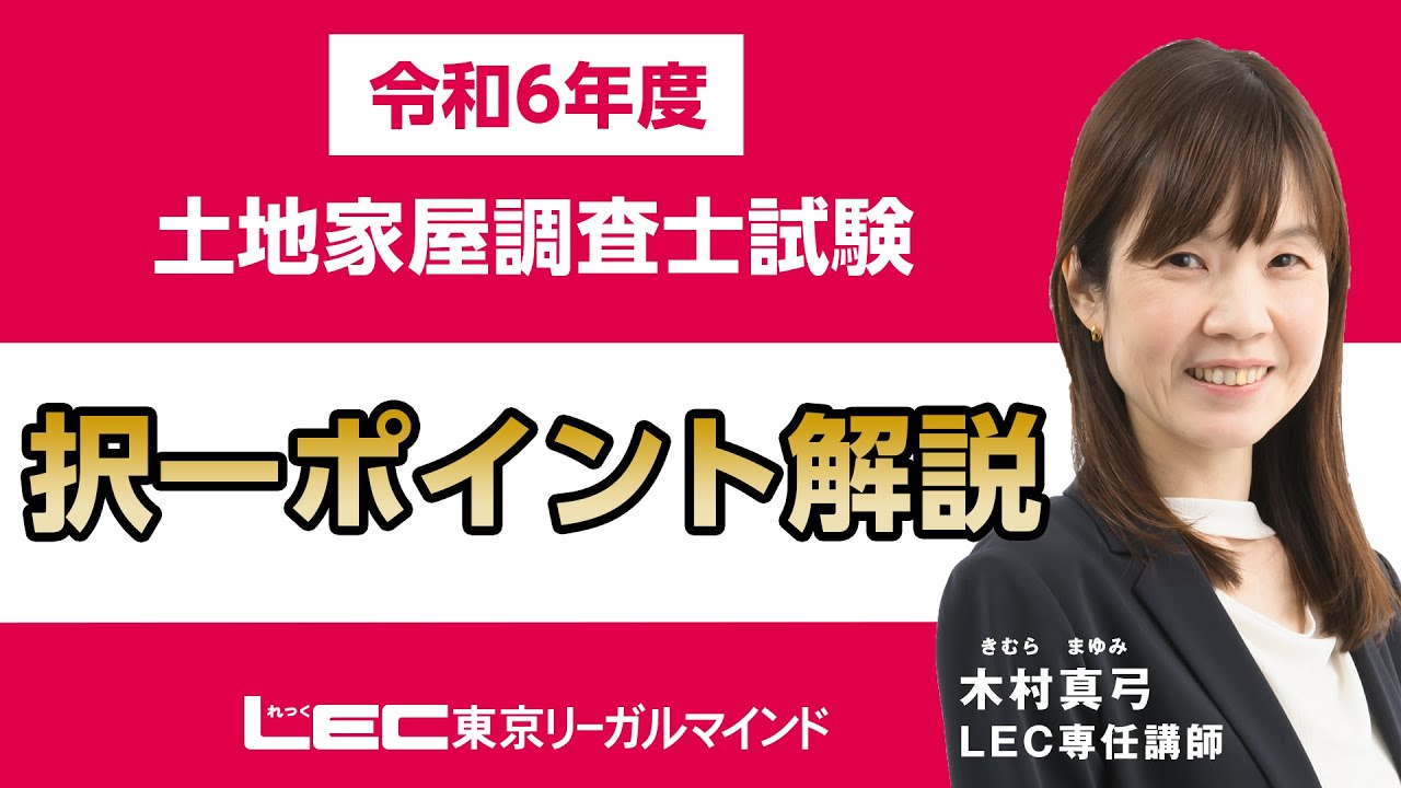 LEC調査士】令和6年 土地家屋調査士試験【択一】ポイント解説 - YouTube
