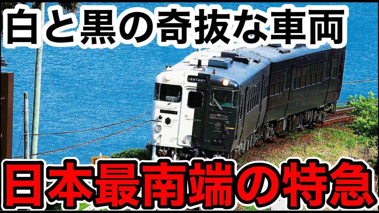 Japan's southernmost express train!?] I tried riding the Ibusuki