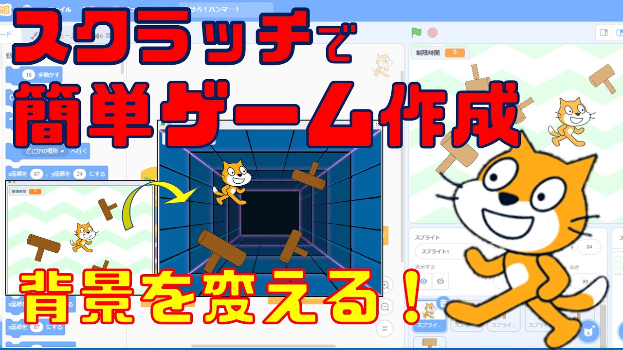 プログラミング入門】小学1年生でもできる！スクラッチで簡単ゲーム