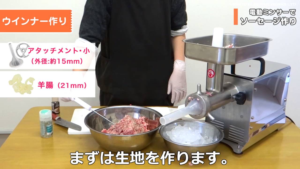 ミナト業務用電動ミンサーPMM-12Fでソーセージ作り - YouTube