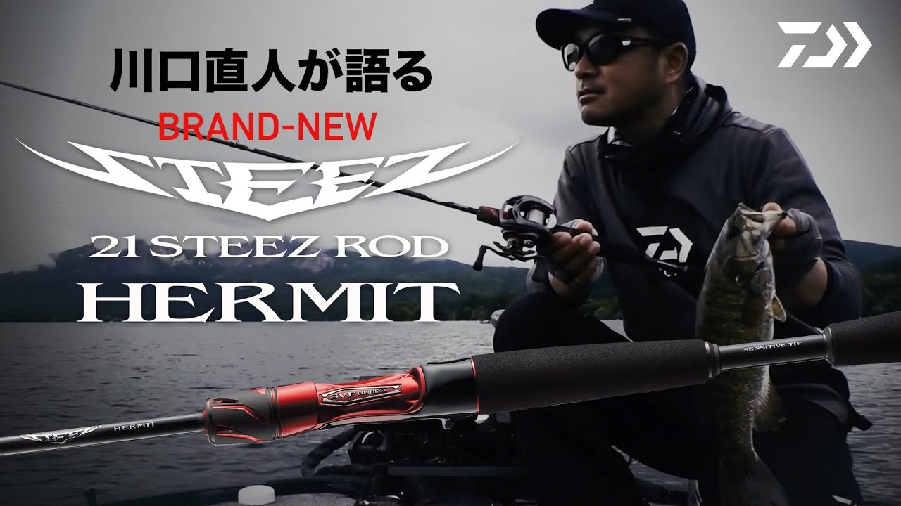 川口直人が語る BRAND NEW 21STEEZ ROD【HERMIT】｜Ultimate BASS by