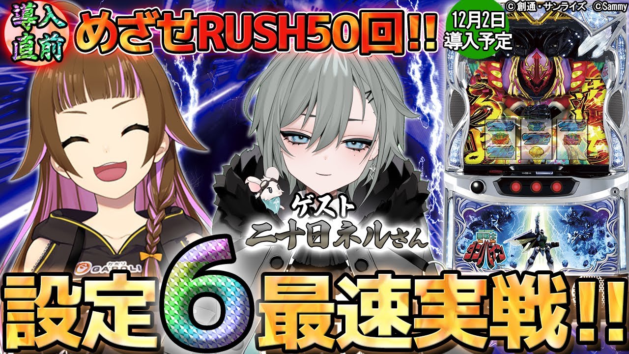 🔴設定6最速実戦！】スマスロ聖戦士ダンバイン導入直前生配信！【2024