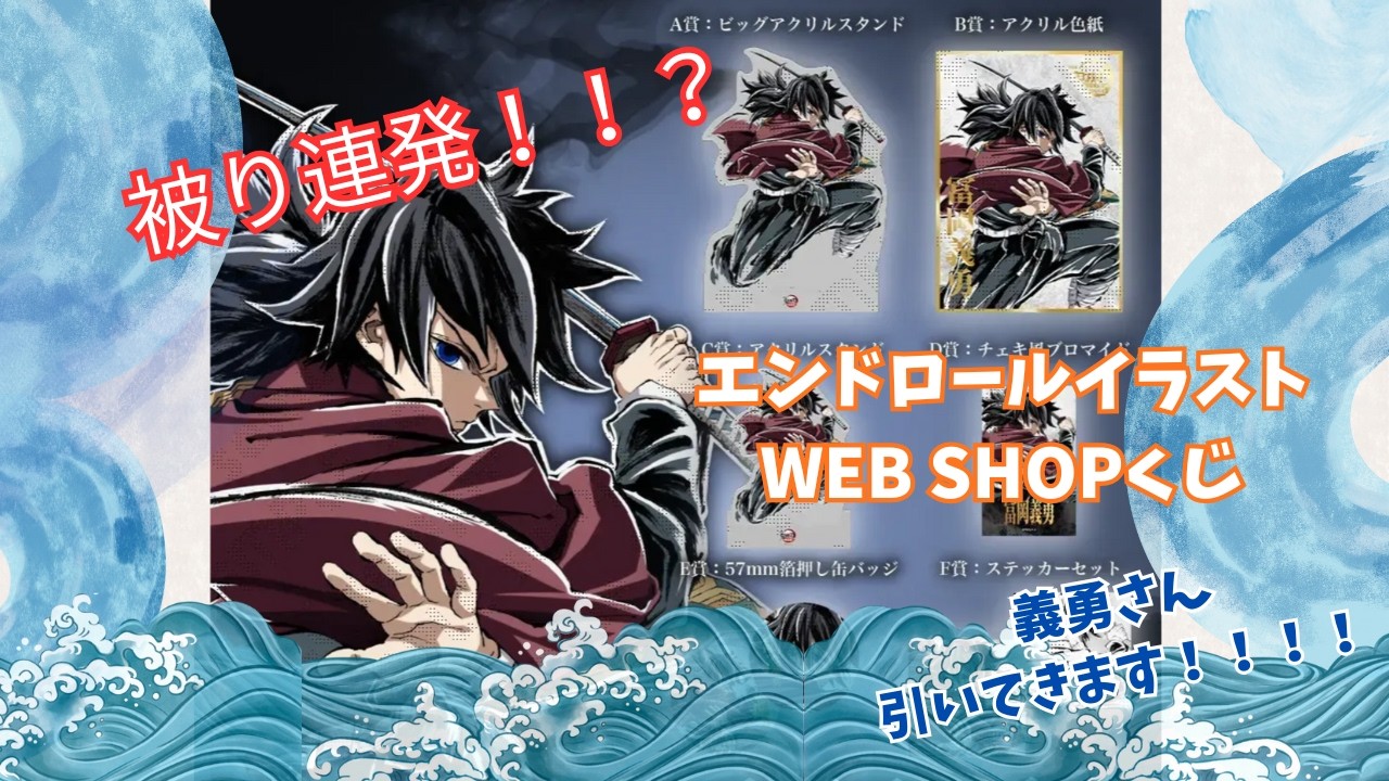 鬼滅の刃 WEBSHOPくじ】被り連発💦エンドロールイラスト引いていく