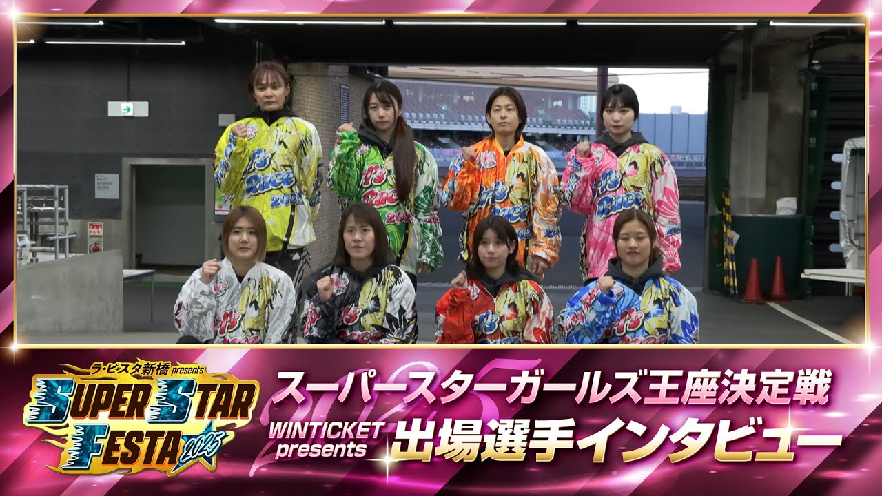 スーパースターガールズ王座決定戦2025】出場選手インタビュー！ - YouTube