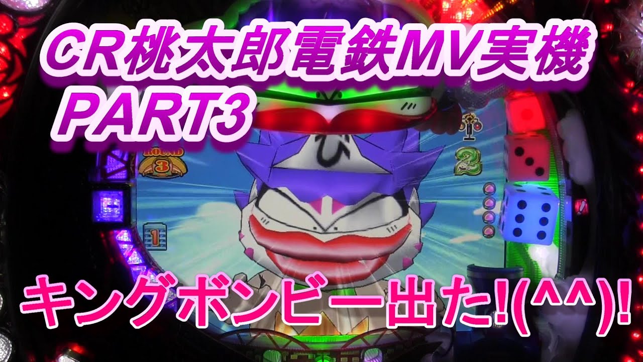 CR桃太郎電鉄MV実機PART3 激闘キングボンビーVSメカボンビー