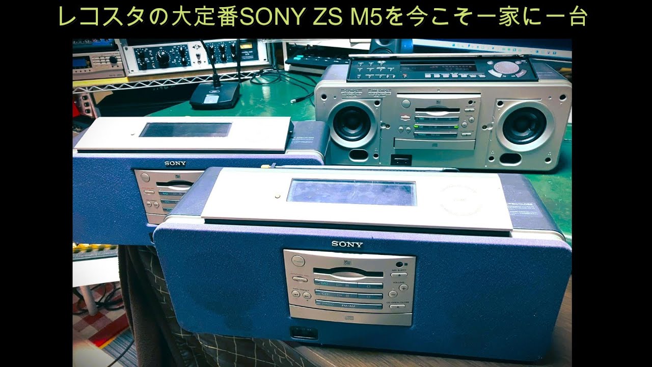 レコーディングスタジオの大定番SONY ZS M5を今こそ一家に一台いかが