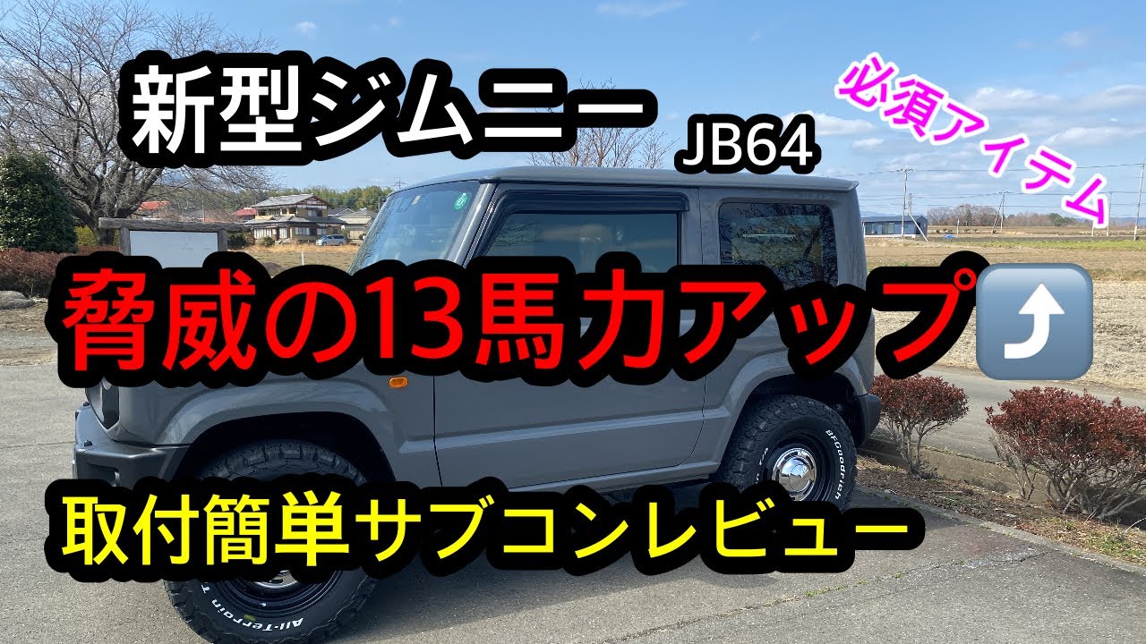 新型ジムニー】アレを付けてパワーアップ検証動画！驚きの結果に