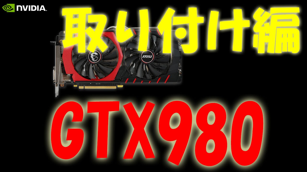 自作ゲーミングPC ジャンク i7-4790 GTX980 電源不安定 自作ゲーミング