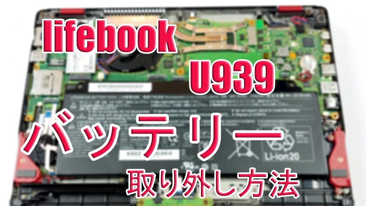 高品質の富士通 Fujitsu LifeBook U939 U939X バッテリー交換用