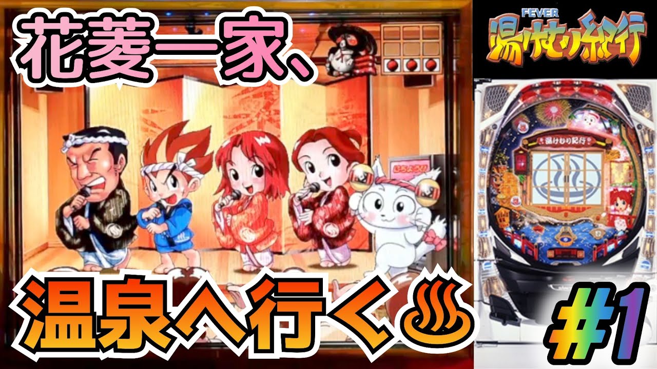 2005年登場!!】CRフィーバー湯けむり紀行SF-T パチンコ実機 #1【懐かし