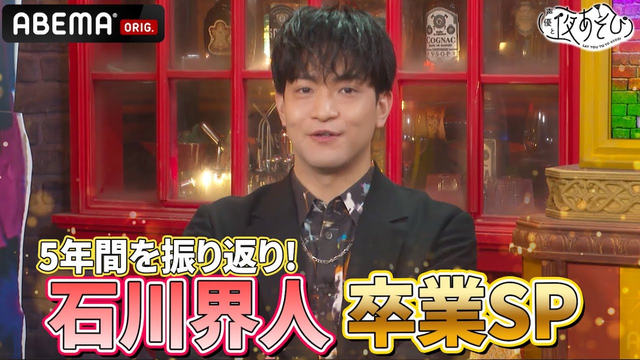 石川界人 卒業🎓】MCを勤めた5年間のハイライトを森久保石川と振り返り