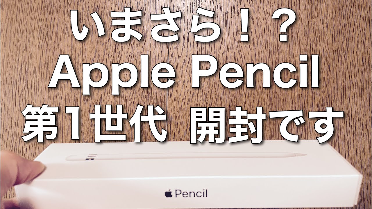 レビュー】いまさらですが「ApplePencil 第1世代」の開封レビュー