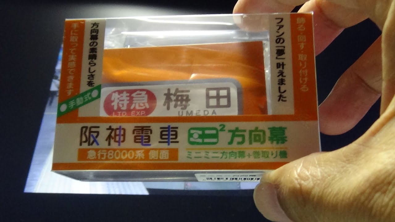 阪神8000系・ミニミニ方向幕 - YouTube