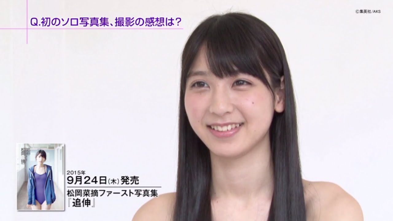 松岡菜摘ファースト写真集『追伸』2015年9月24日発売！ / HKT48[公式