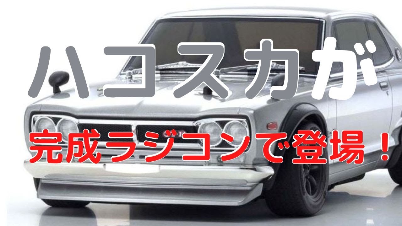 New！【憧れのハコスカですぐに遊べるラジコン！】日産 スカイライン