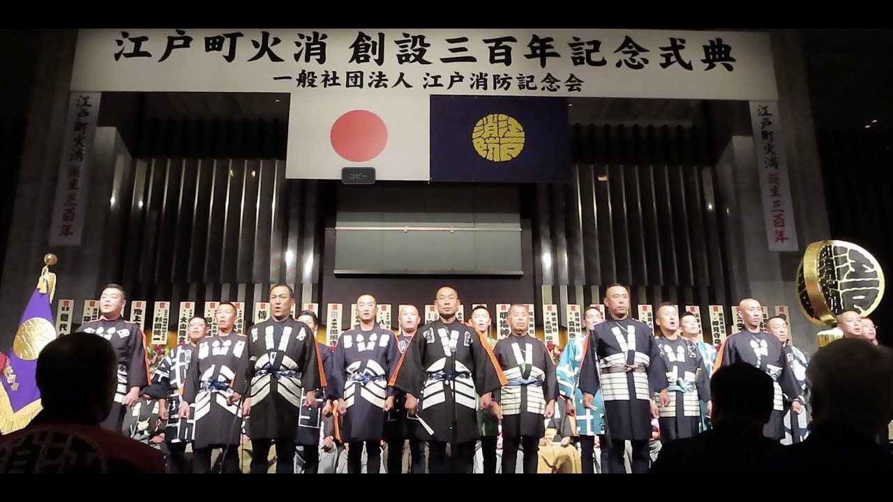 江戸町火消 創設三百年記念式典（2018年11月25日） - YouTube