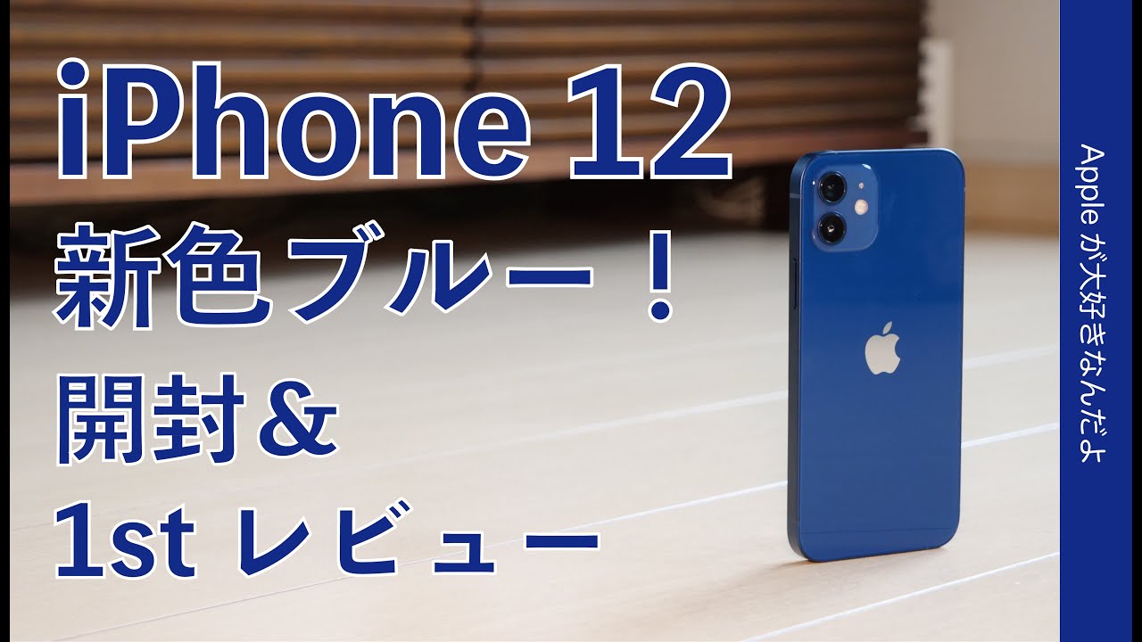 軽くて良いな！iPhone 12 開封＆1stレビュー！新色ブルーの色目はどう