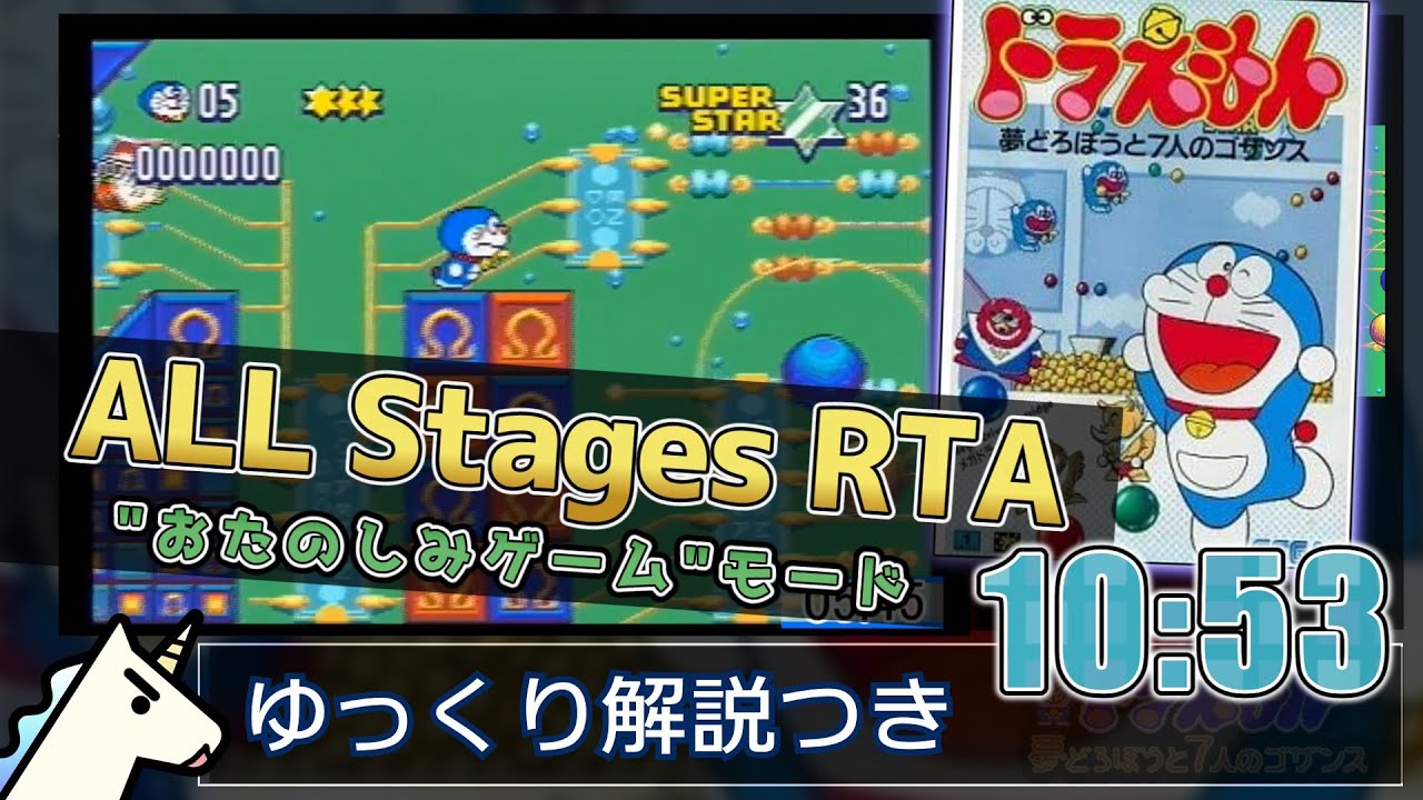 RTA】 ドラえもん 夢どろぼうと7人のゴザンス 10:53 【メガドライブ