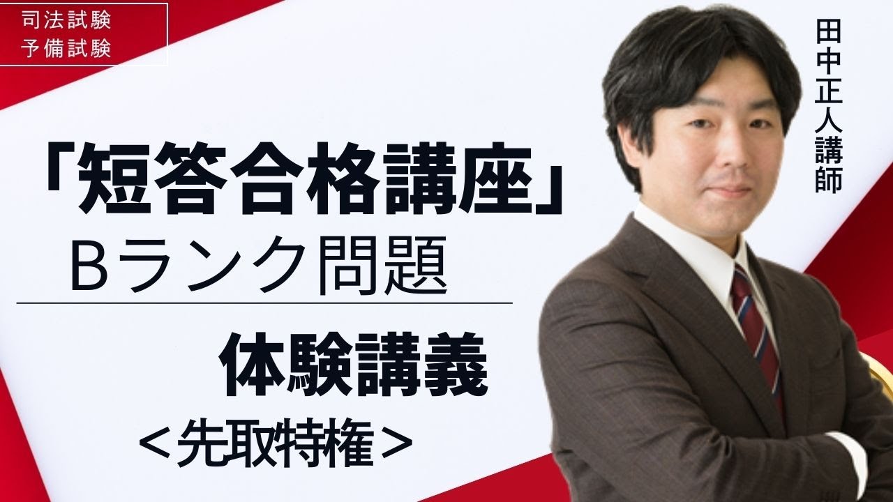 LEC司法試験】25年合格目標：短答合格講座（田中クラス）Bランク
