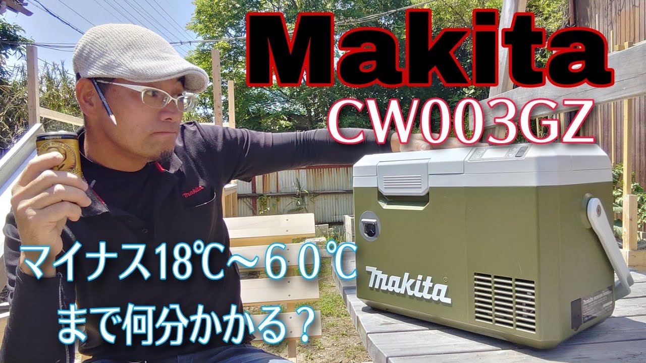 Outdoor] Makita's New Compact Refrigerator/Warmer CW003GZ! (User