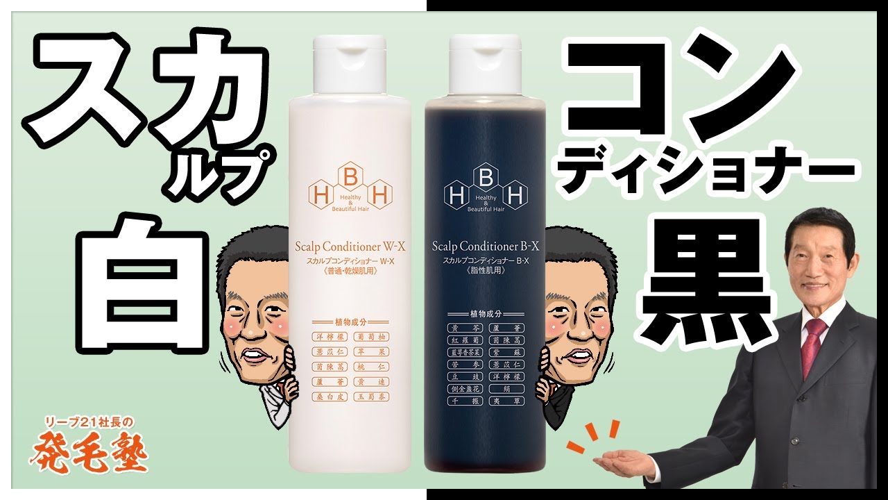 リーブ21のスカルプコンディショナーの白と黒で理想の髪を手に入れて