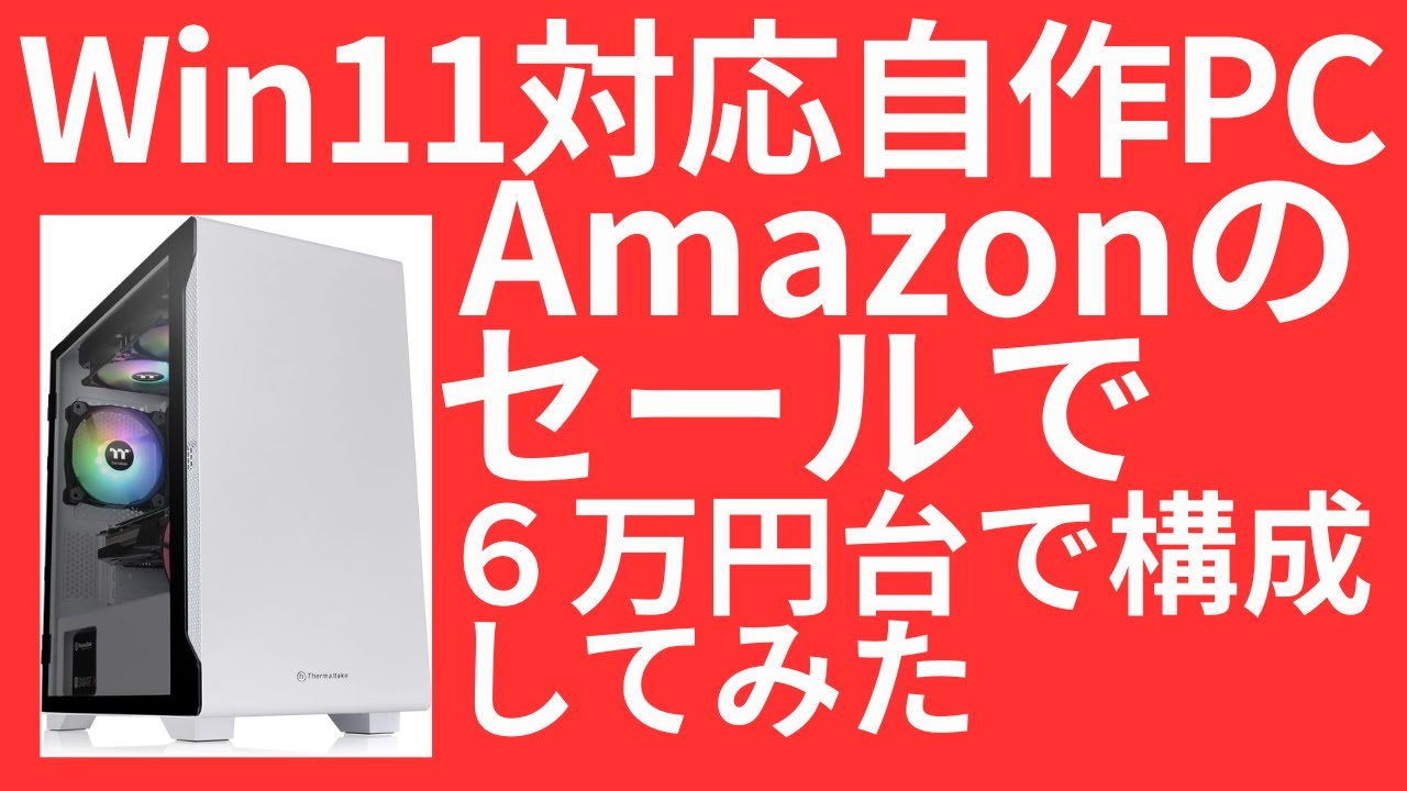 Win10から乗り換え】Win11対応PCを6万円台で組むには #自作PC - YouTube