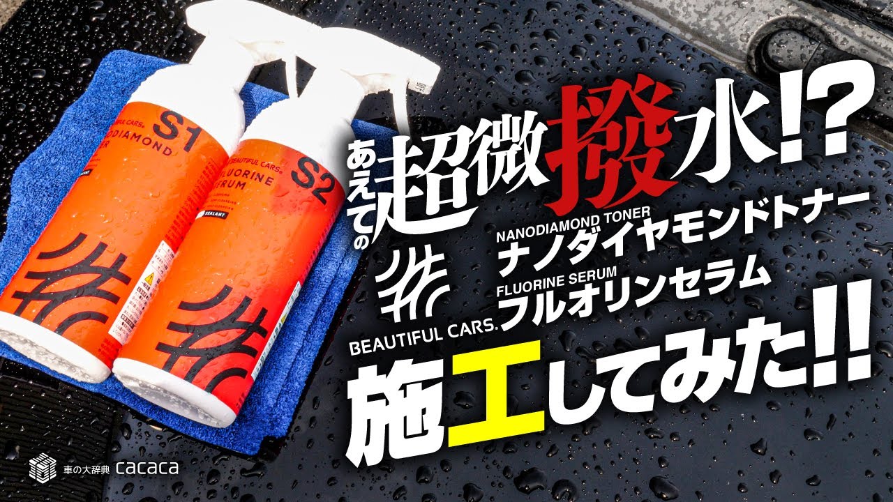 ENG SUB | A Sealant that doesn't bead water! Slight Water