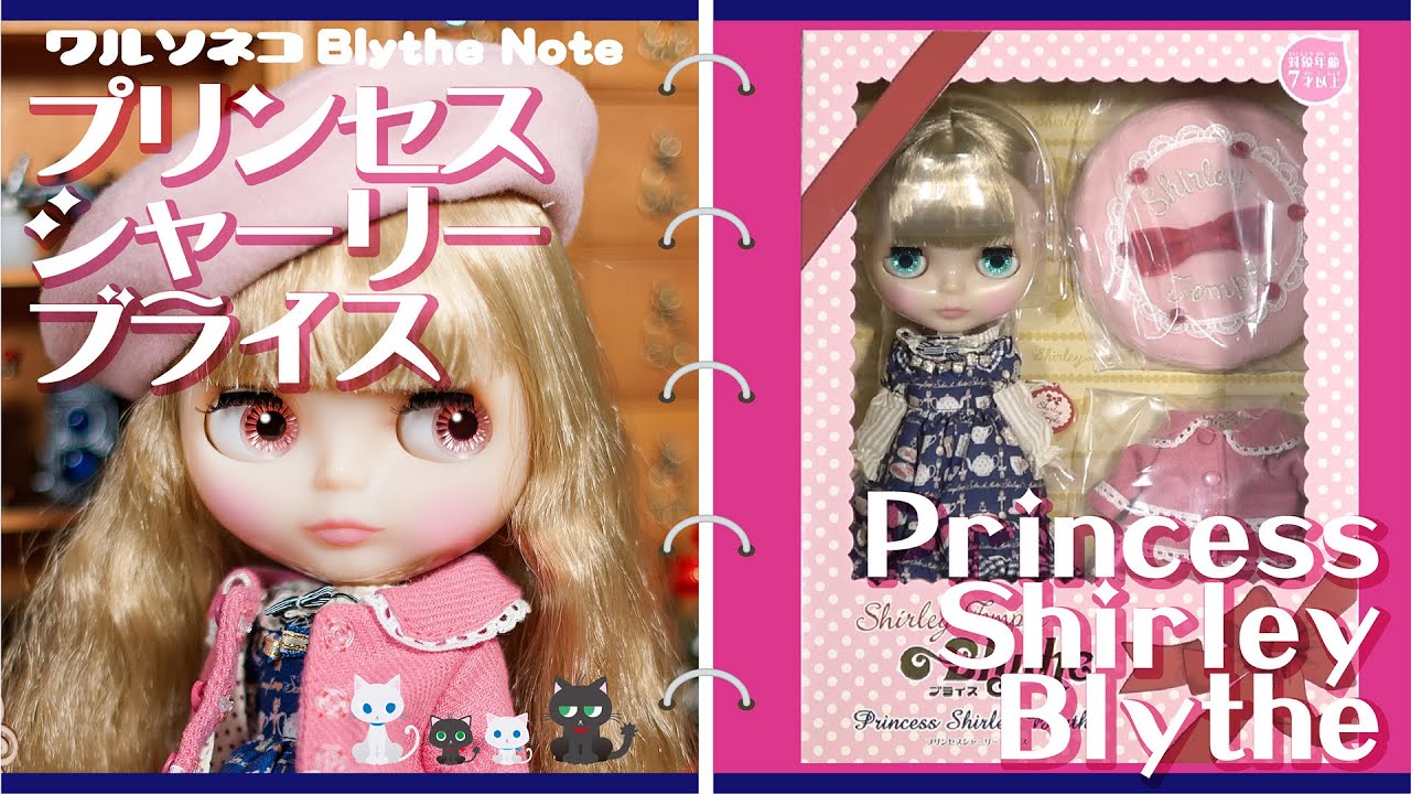 607 ネオブライス プリンセスシャーリーブライス 開封 Neo Blythe