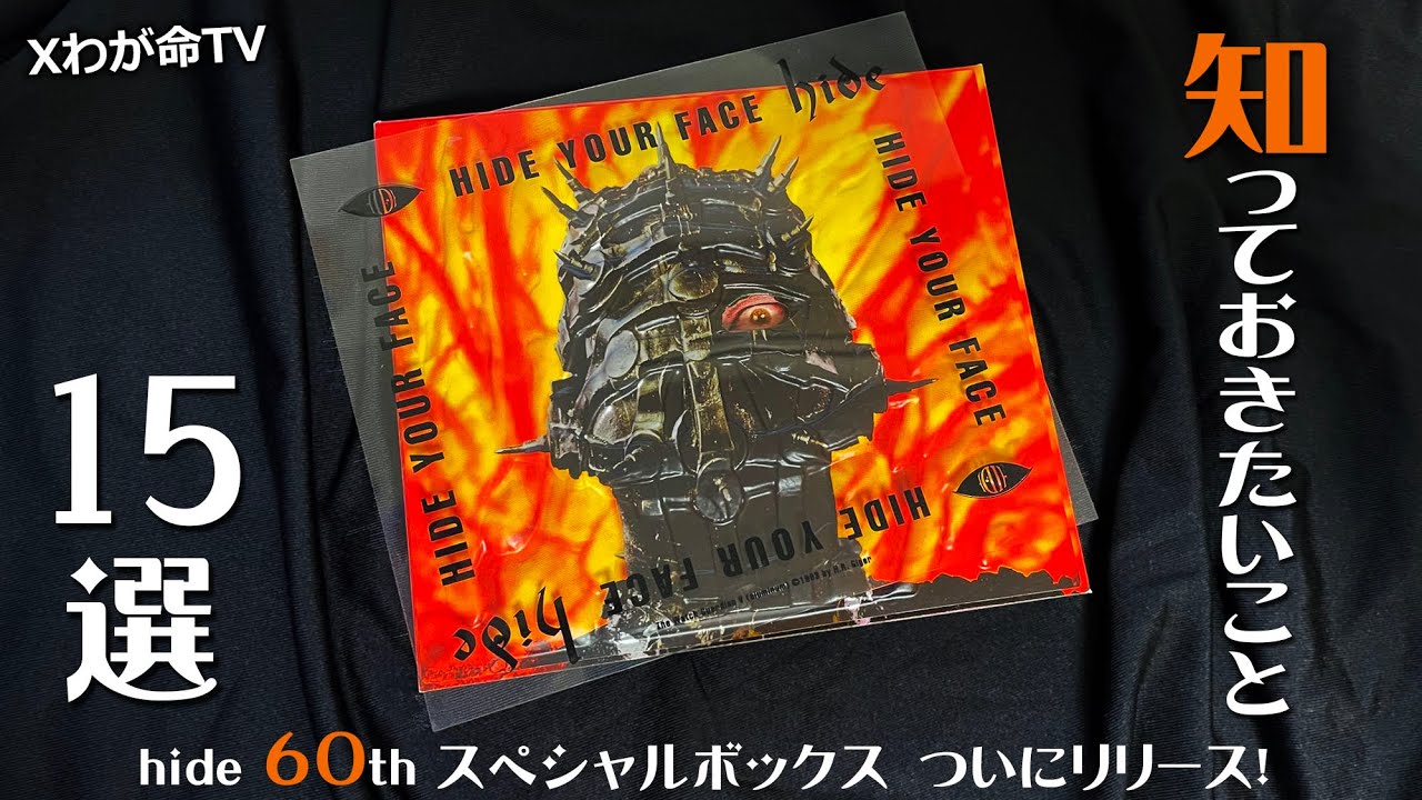 hide 60th Anniversary] 15 Things You Should Know About Hide Your