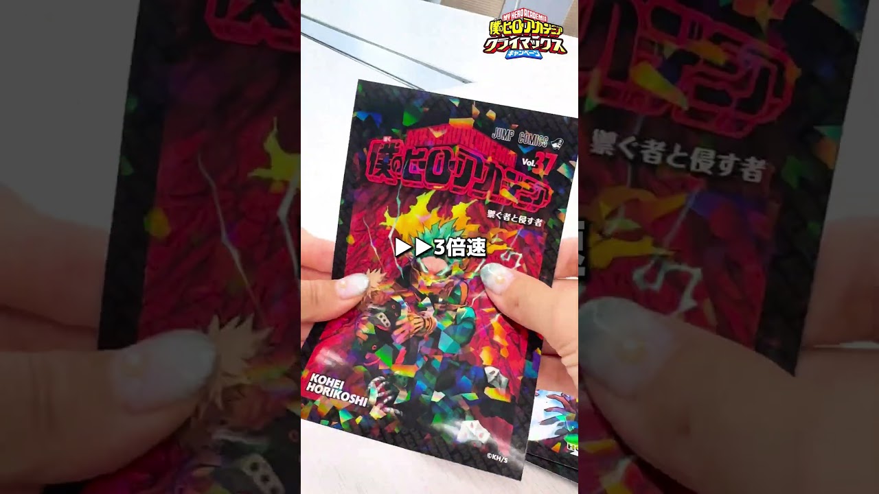 ヒロアカのホログラムポストカードセット！ #週刊少年ジャンプ #僕の