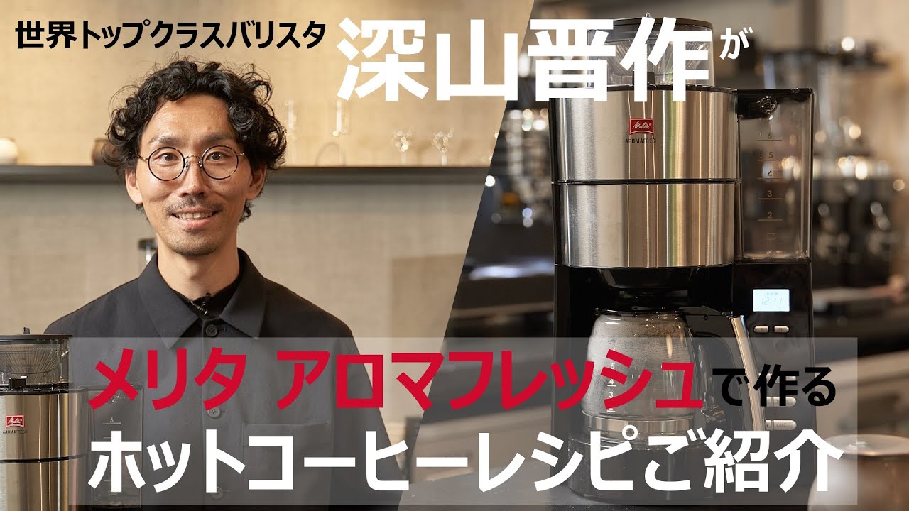 アロマフレッシュ | 家庭用コーヒーメーカー | Melitta Japan(メリタ
