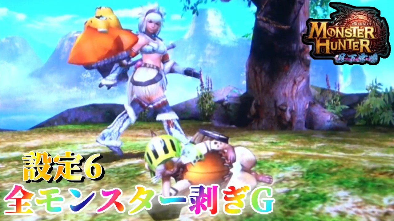 月下で狩王】パチスロ モンハン月下で全モンスターの剝ぎ取りGを剥ぎ
