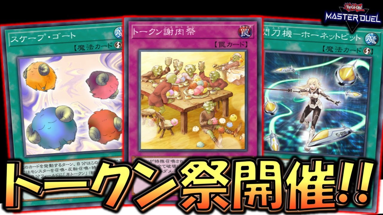 トークン祭り】トークン大量生成から大量バーン！ トークン謝肉祭先攻