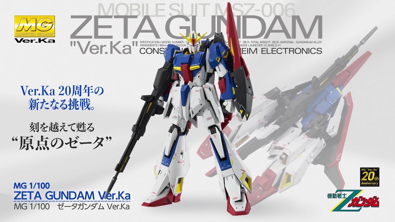 MG 1/100 ゼータガンダム Ver.Ka | バンダイ ホビーサイト