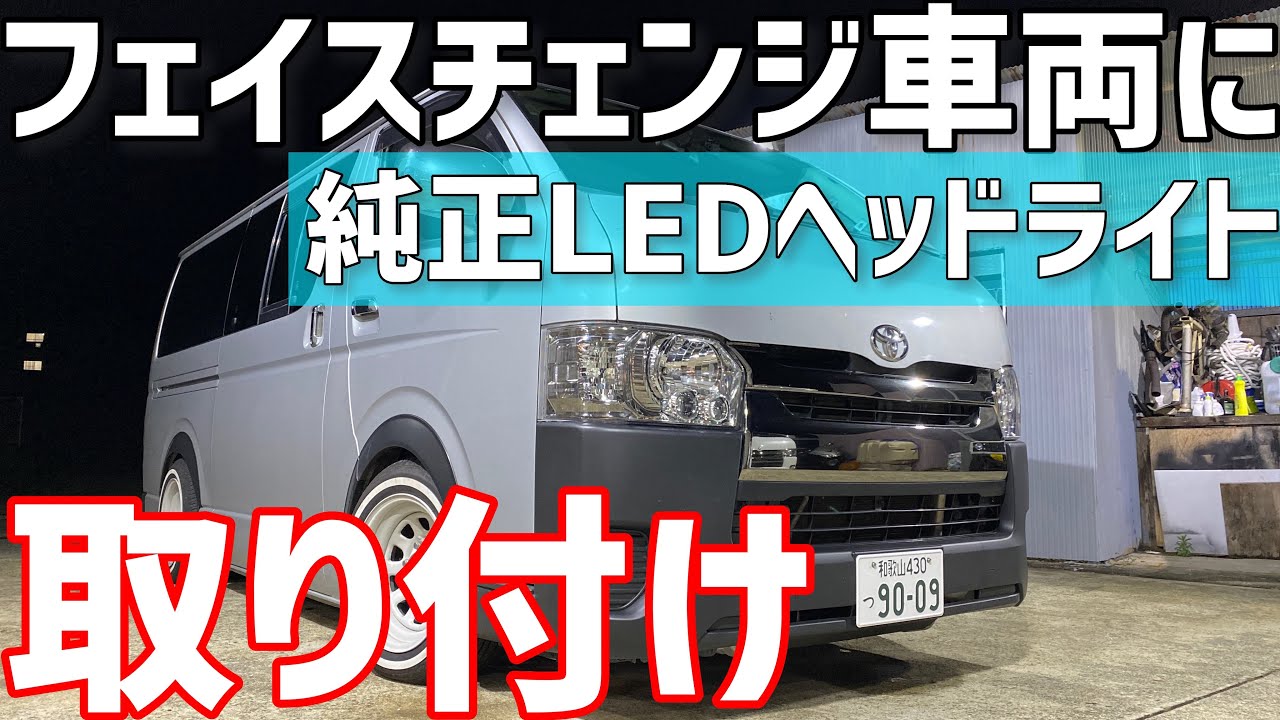 ハイエース】4型社外ヘッドから5型純正LEDヘッドライトに交換‼️ - YouTube