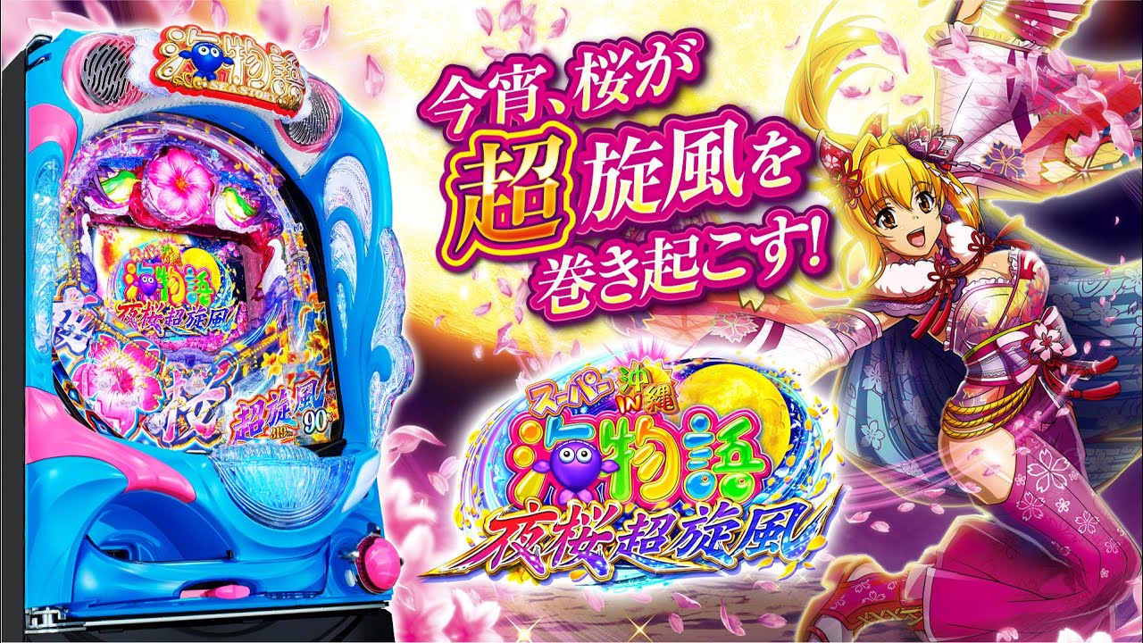 公式PV】Pスーパー海物語IN沖縄5 夜桜超旋風 - YouTube