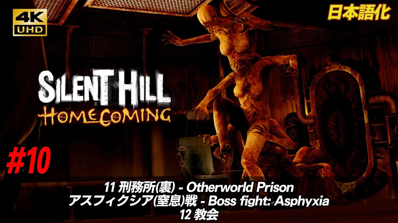 4K60fps】Silent Hill: Homecoming #10「11 刑務所(裏) アスフィクシア