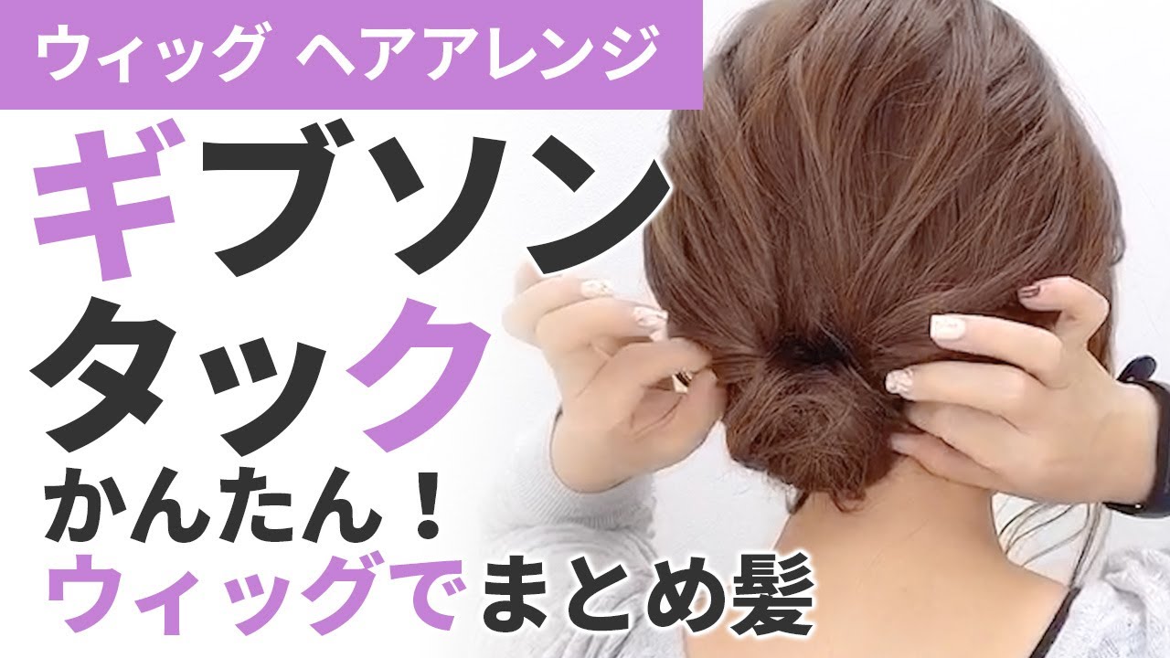 ウィッグでまとめ髪】簡単！ギブソンタックアレンジ♪ウィッグで出来る