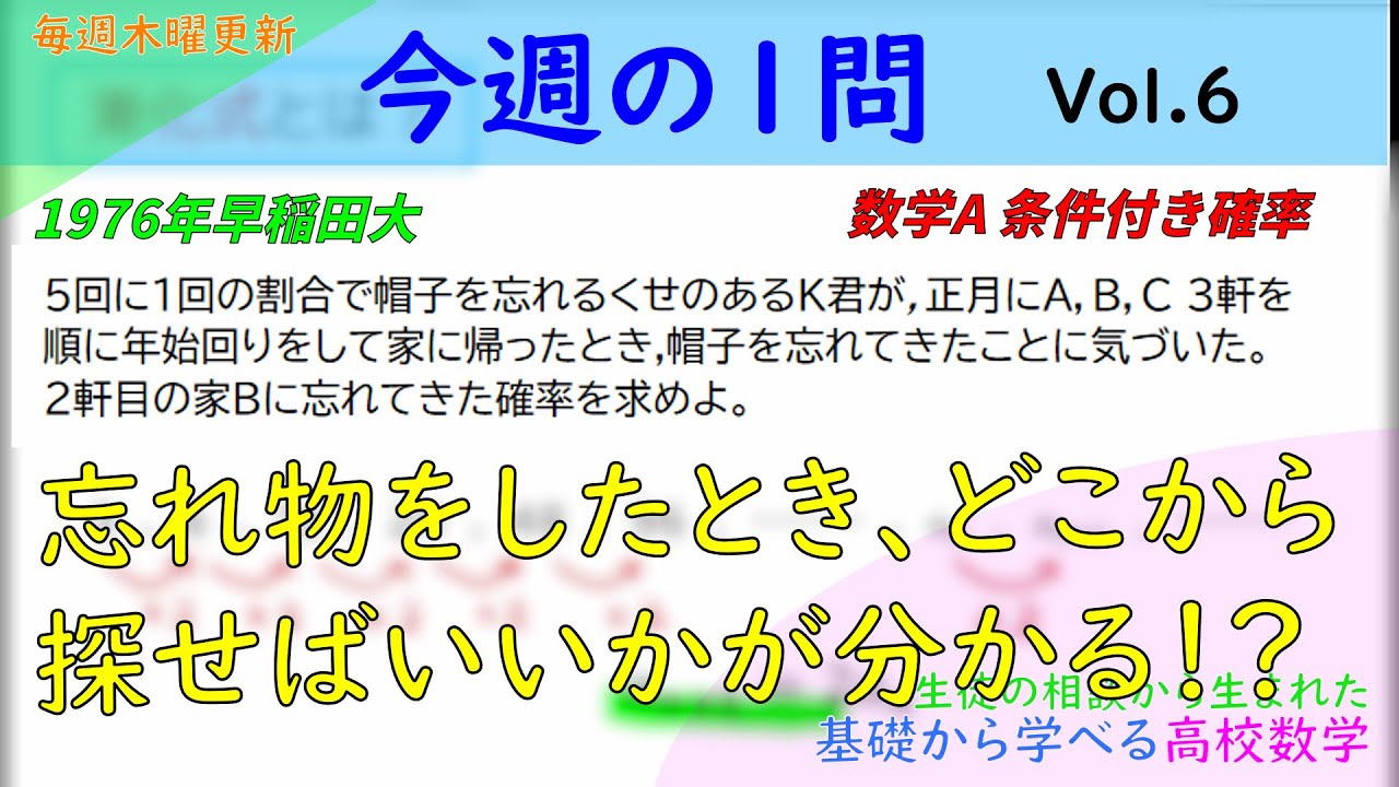 今週の1問Vol.6 『1976年 早稲田大』 数学A 条件付き確率の問題 - YouTube