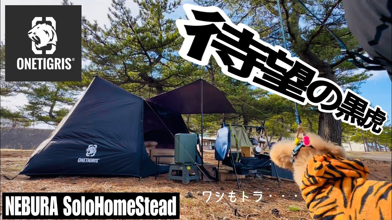 OneTigris】ネビュラ新作テント！あのソロホームステッドが大幅